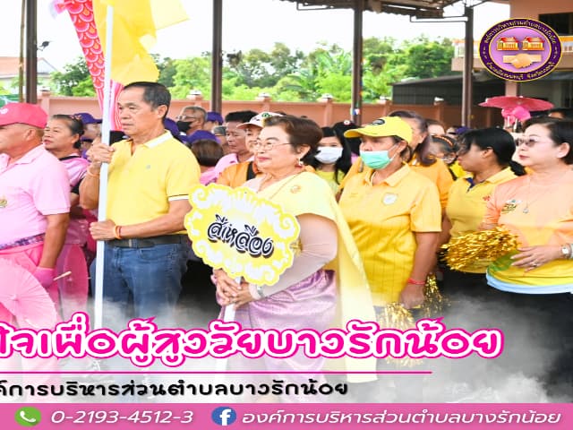 โครงการ "ร่วมกิจกรรม ร่วมใจ เพื่อผู้สูงวัยบางรักน้อย" ประจำปี 2568 ภาพที่ 2