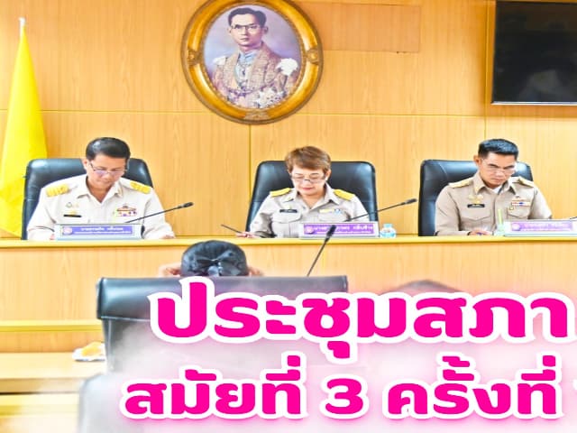 การประชุมสภาองค์การบริหารส่วนตำบลบางรักน้อย สมัยสามัญ สมัยที่ 3 ครั้งที่ 1/2568 ภาพที่ 16