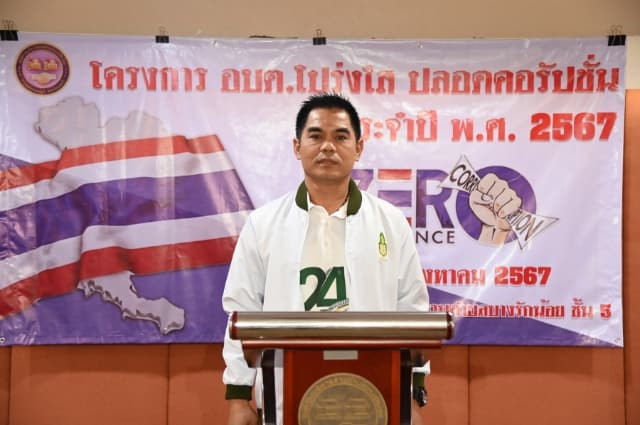 โครงการอบต. โปร่งใส ปลอดคอรับชั่น ประจำปี 2567 ภาพที่ 1