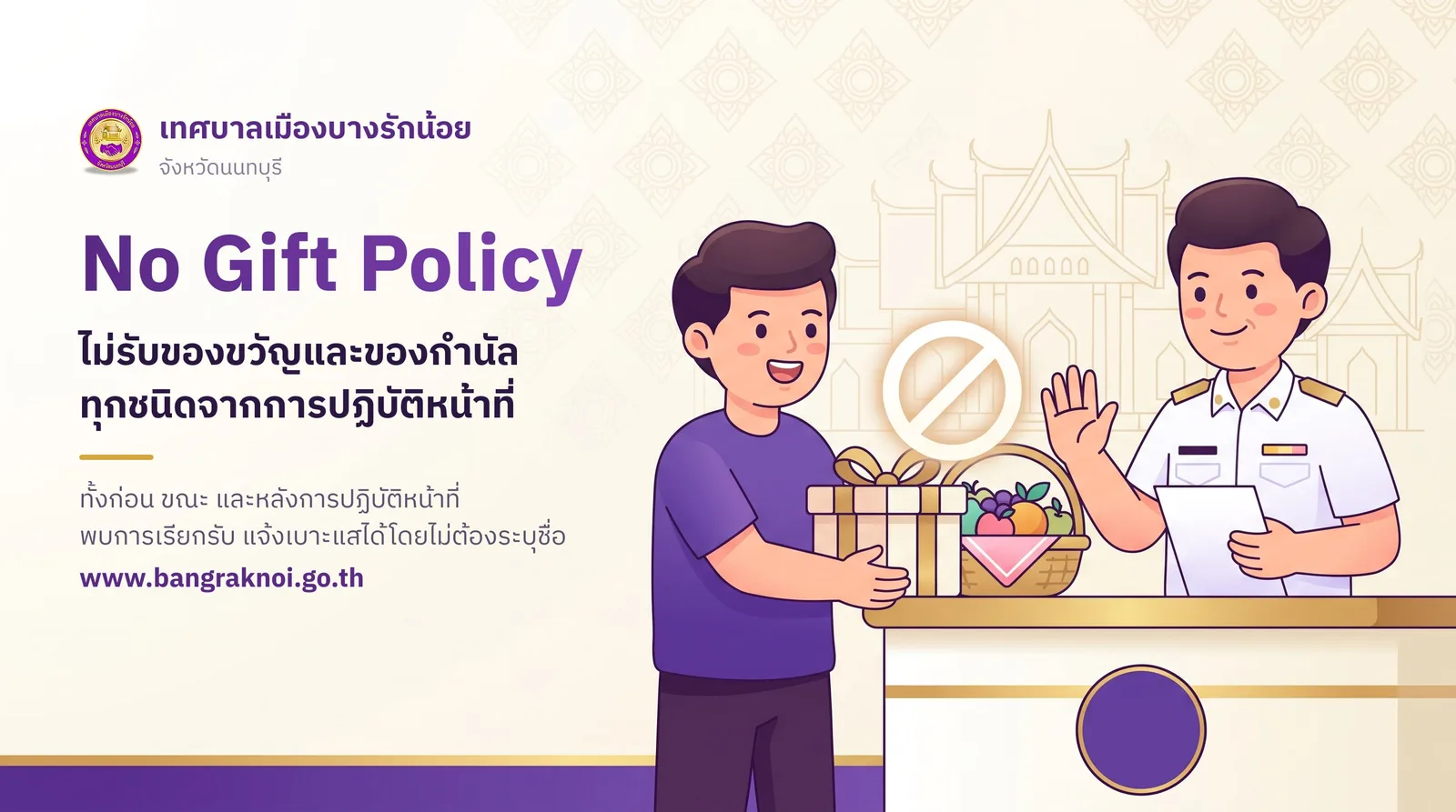 No Gift Policy เทศบาลเมืองบางรักน้อย