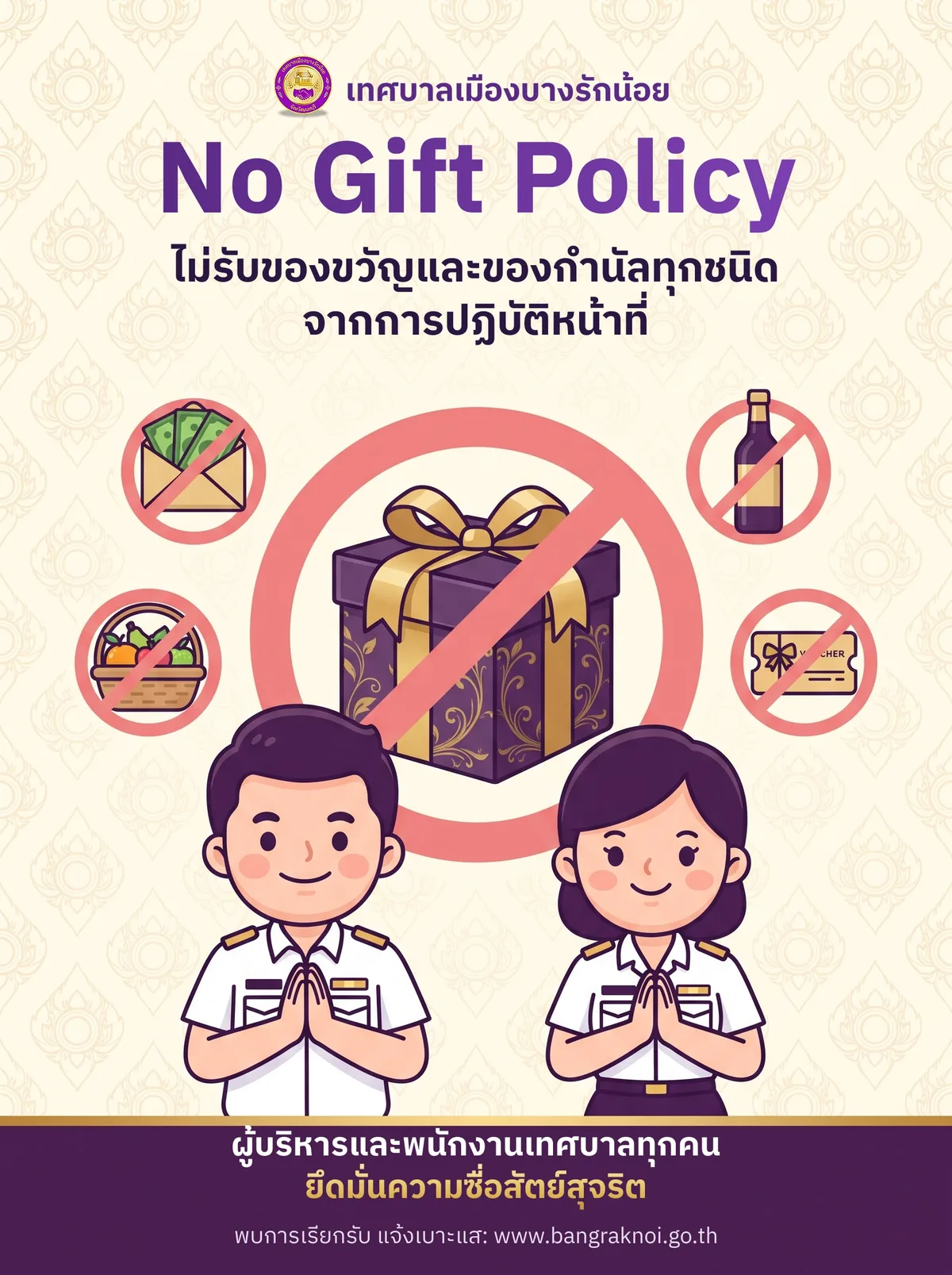 โปสเตอร์ No Gift Policy เทศบาลเมืองบางรักน้อย