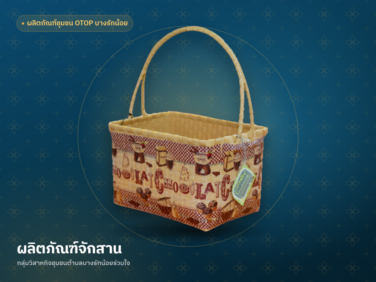 ผลิตภัณฑ์จักสาน กลุ่มวิสาหกิจชุมชนตำบลบางรักน้อยร่วมใจ