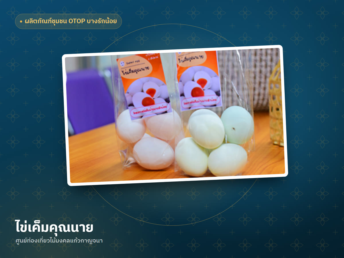 ไข่เค็มคุณนาย